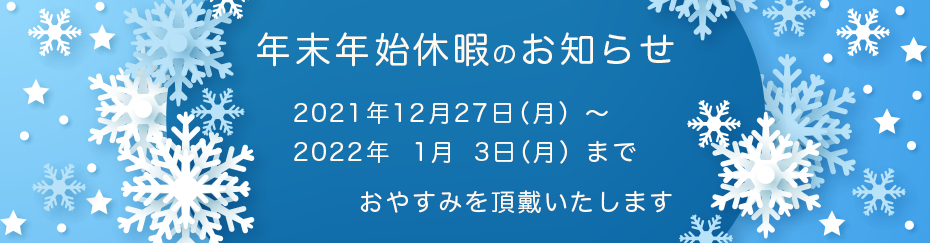 年末年始休暇
